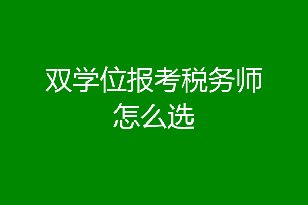 双学位报考税务师怎么选