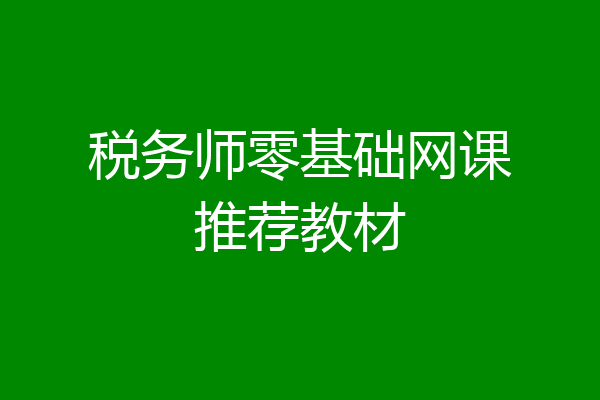 税务师零基础网课推荐教材