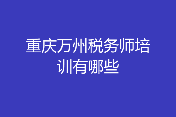 重庆万州税务师培训有哪些