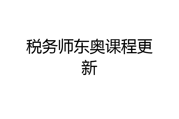税务师东奥课程更新