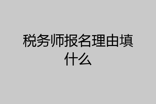 税务师报名理由填什么