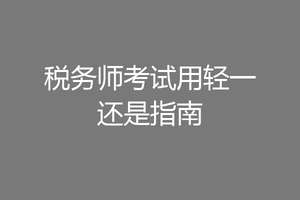 税务师考试用轻一还是指南