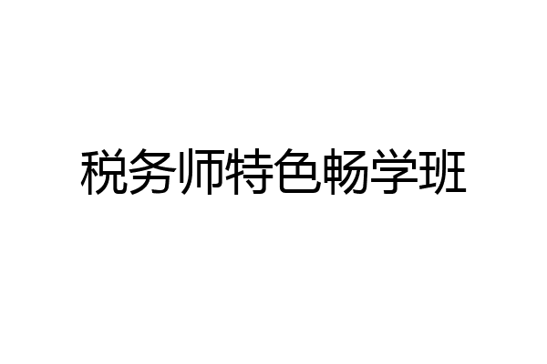 税务师特色畅学班