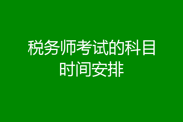 税务师考试的科目时间安排