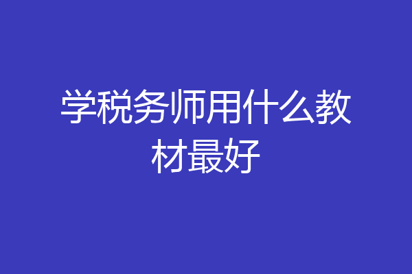 学税务师用什么教材最好