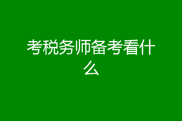 考税务师备考看什么