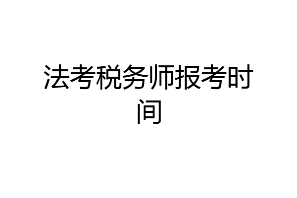 法考税务师报考时间