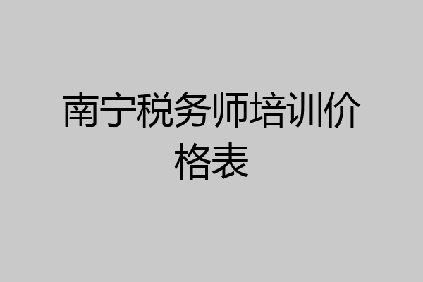 南宁税务师培训价格表