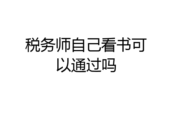 税务师自己看书可以通过吗