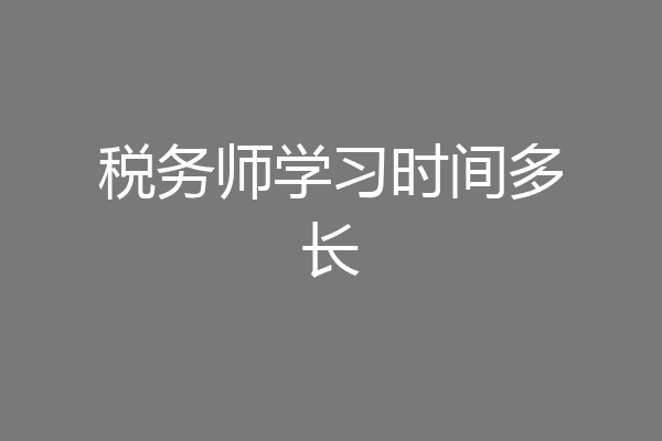 税务师学习时间多长