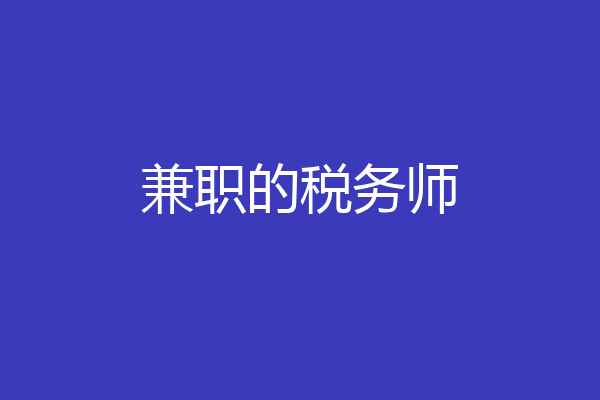 兼职的税务师