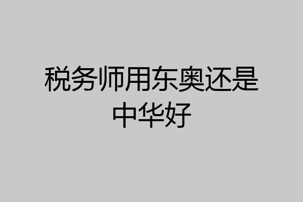 税务师用东奥还是中华好