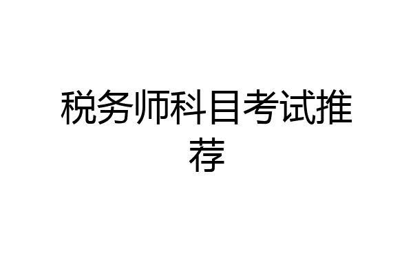 税务师科目考试推荐
