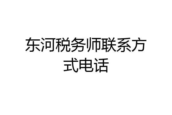 东河税务师联系方式电话