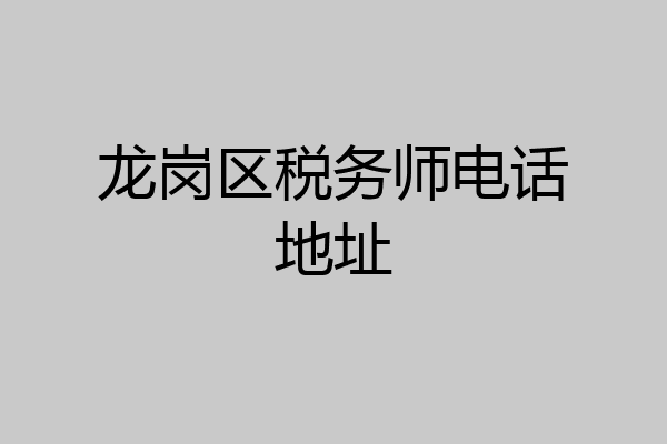 龙岗区税务师电话地址
