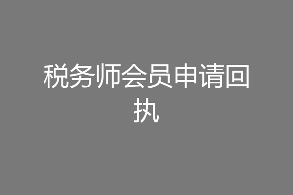 税务师会员申请回执