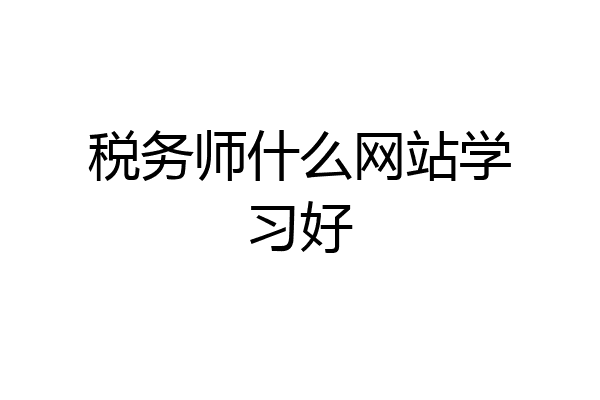 税务师什么网站学习好