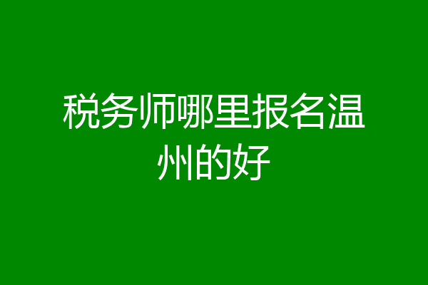 税务师哪里报名温州的好