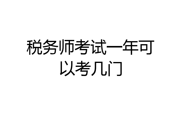 税务师考试一年可以考几门