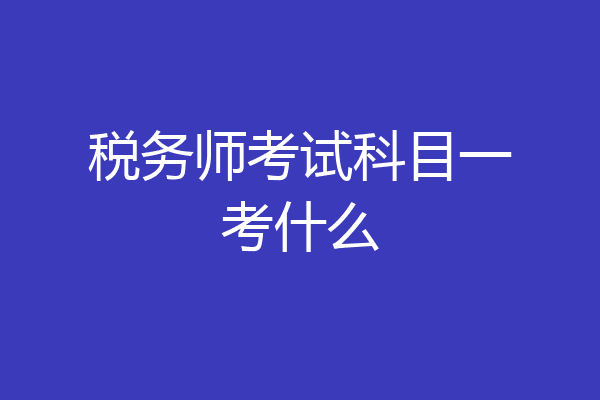税务师考试科目一考什么