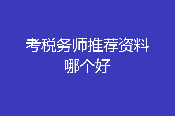 考税务师推荐资料哪个好