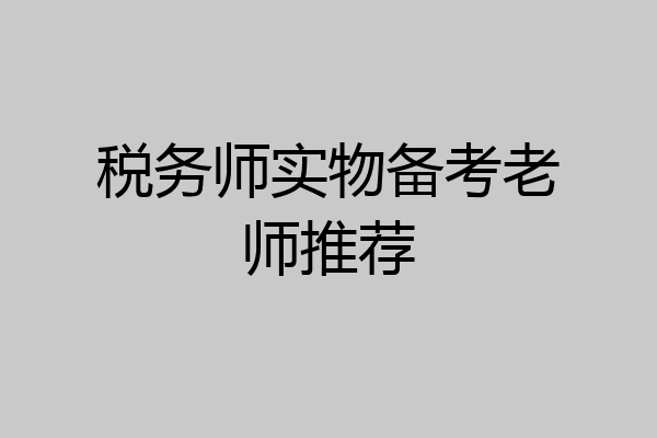 税务师实物备考老师推荐