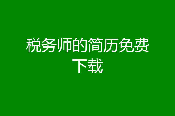 税务师的简历免费下载