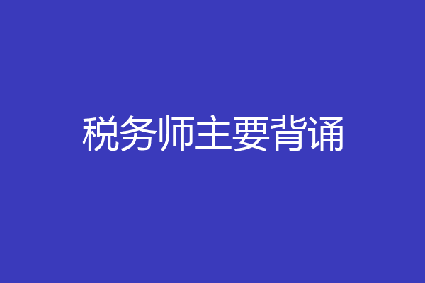 税务师主要背诵