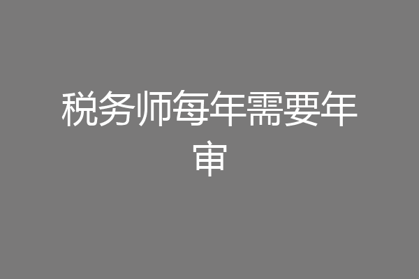 税务师每年需要年审