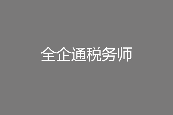 全企通税务师