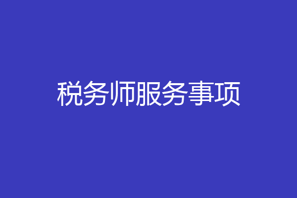 税务师服务事项