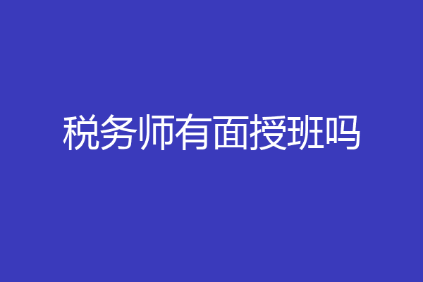 税务师有面授班吗