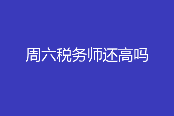 周六税务师还高吗