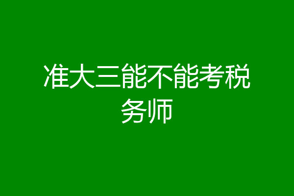 准大三能不能考税务师