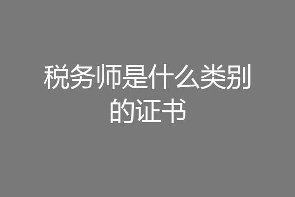 税务师是什么类别的证书