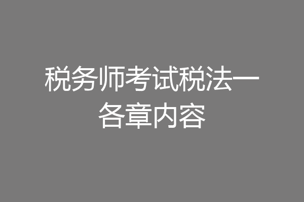税务师考试税法一各章内容