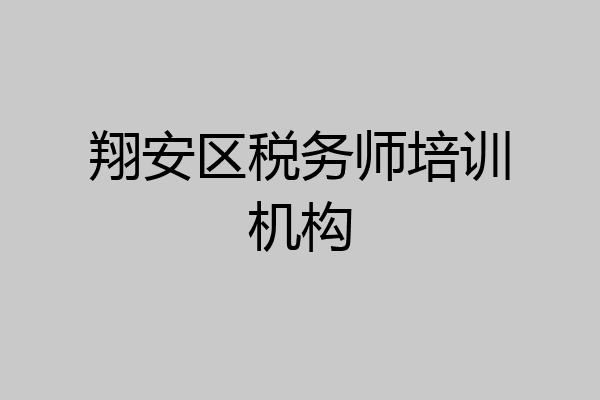 翔安区税务师培训机构
