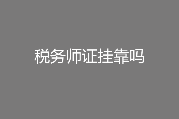 税务师证挂靠吗