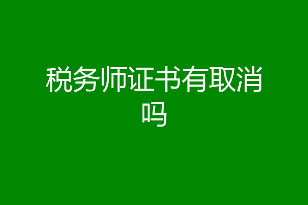 税务师证书有取消吗