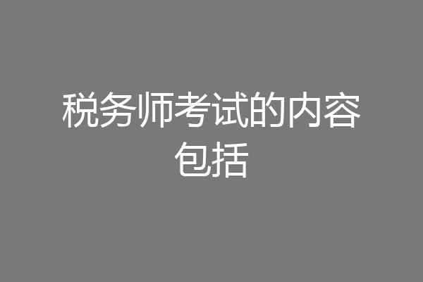 税务师考试的内容包括