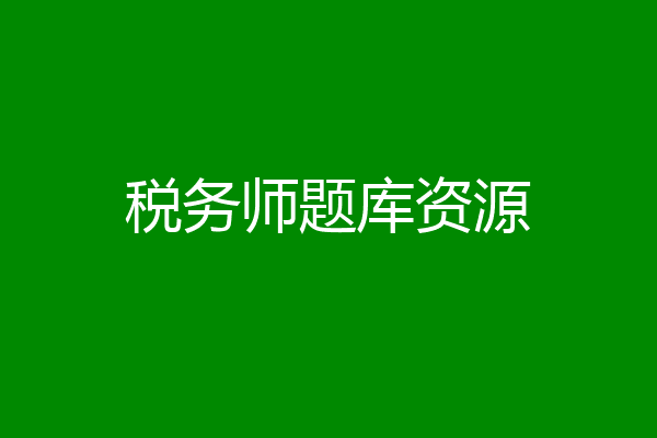 税务师题库资源