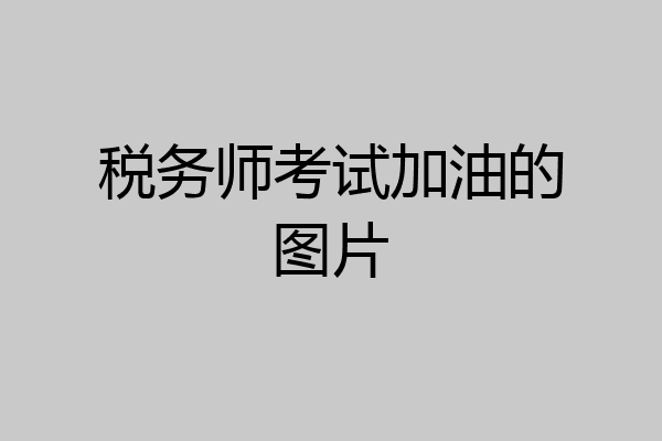 税务师考试加油的图片