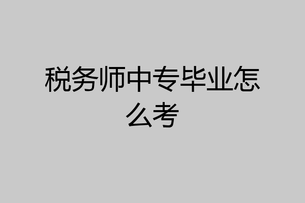 税务师中专毕业怎么考