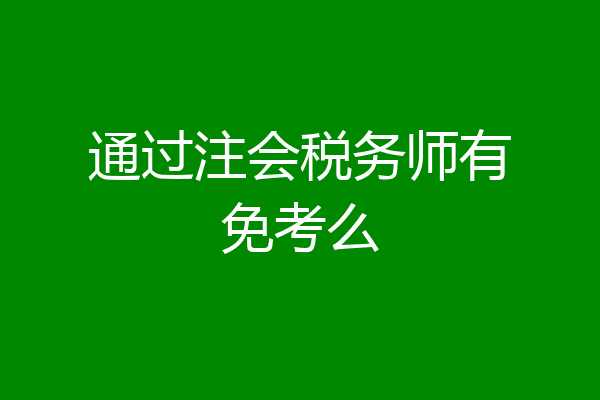 通过注会税务师有免考么