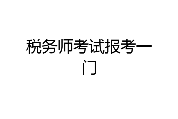 税务师考试报考一门