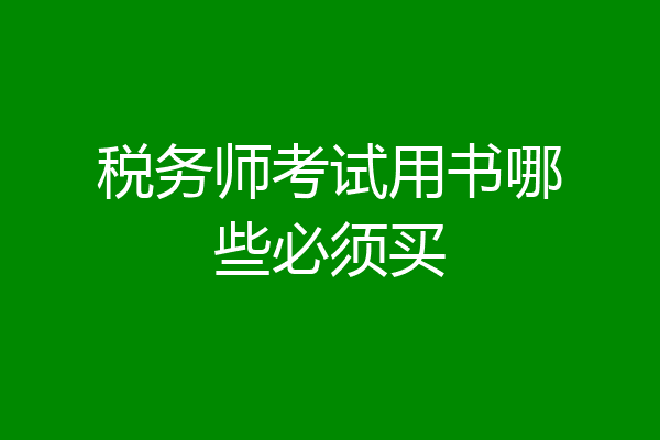 税务师考试用书哪些必须买