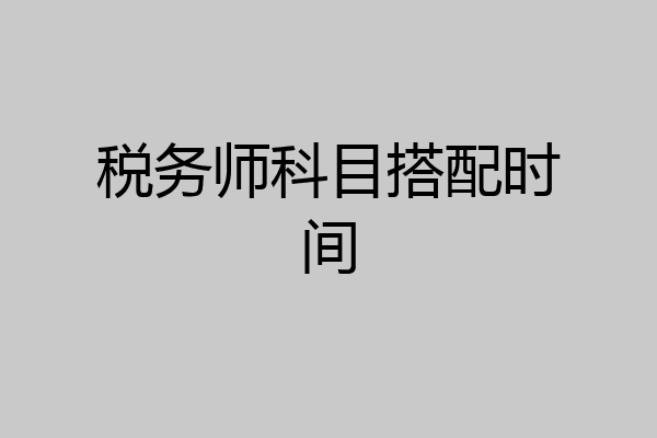 税务师科目搭配时间
