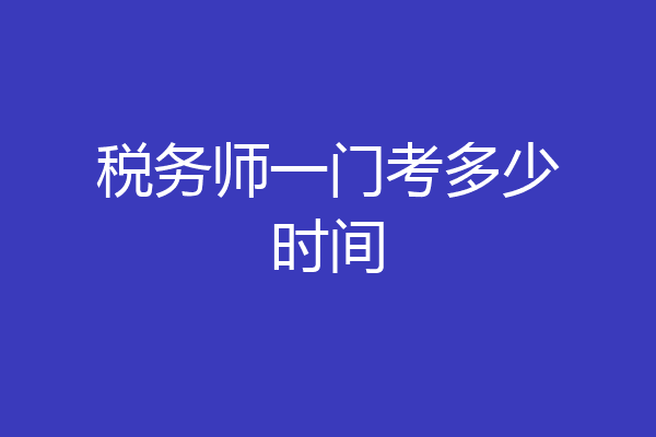 税务师一门考多少时间