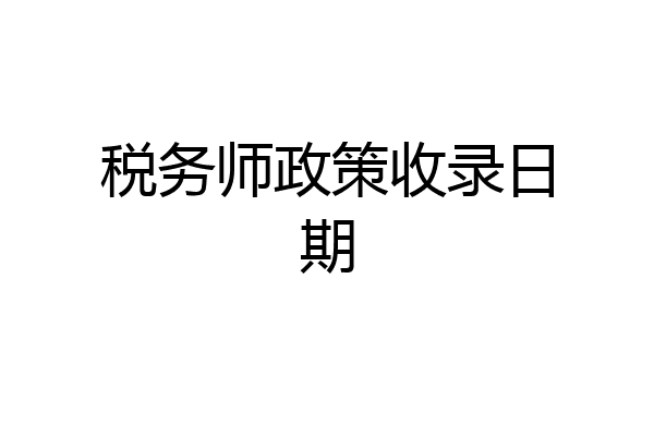 税务师政策收录日期