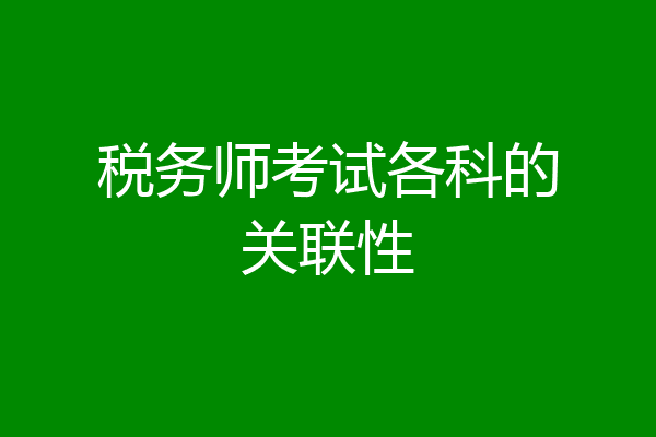 税务师考试各科的关联性